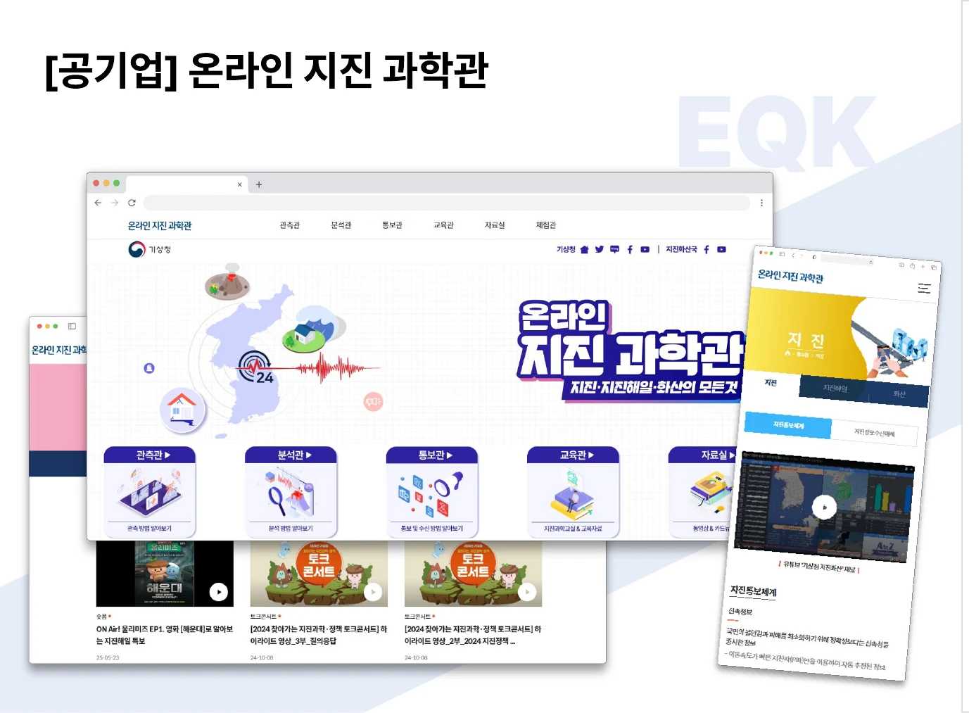 온라인 지진 과학관 화면