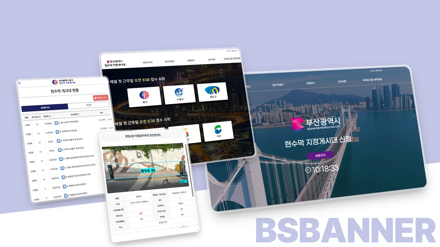 부산시 현수막 게시대 신청 시스템 화면
