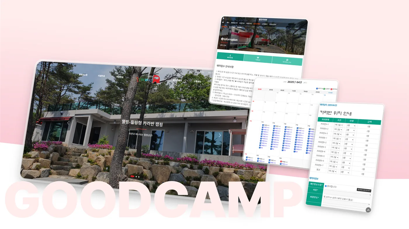 좋은카라반 예약 시스템 화면