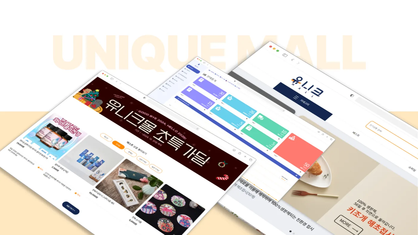 유니크몰 화면