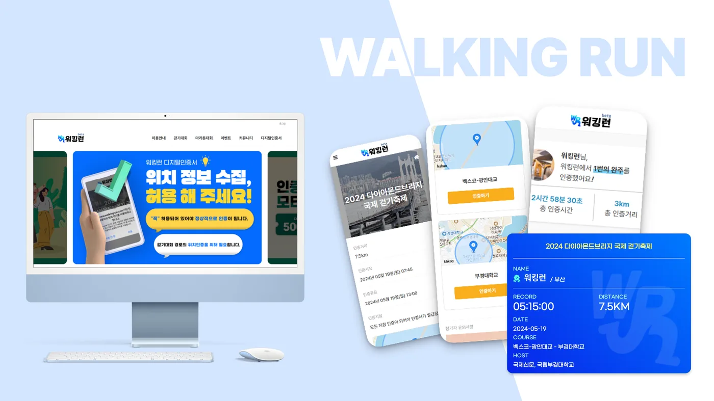 워킹런 참여 인증 서비스 화면